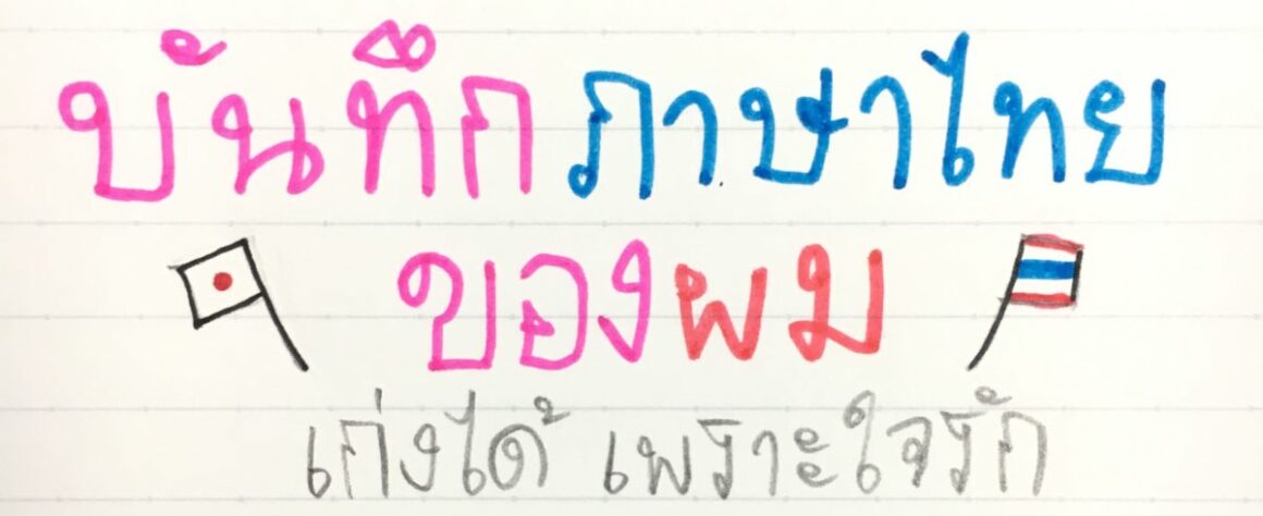 My Thai Diary