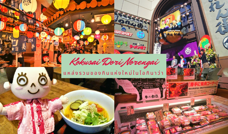 Kokusai Dori Norengai แหล่งรวมของกินแห่งใหม่บนถนนโคคุไซโดริ โอกินาว่า - fromJapan