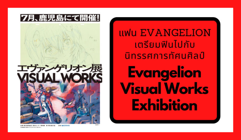 Evangelion Visual Works Exhibition