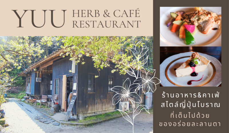 Yuu Herb & Café Restaurant คาโกชิม่า