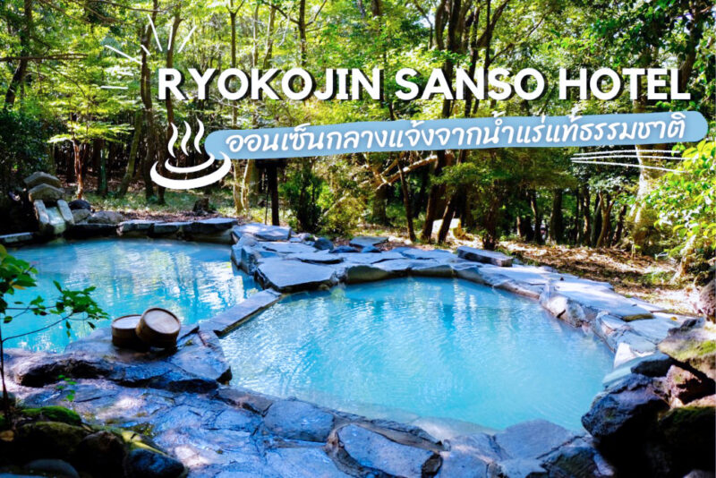 RYOKOJIN SANSO HOTEL คาโกชิม่า