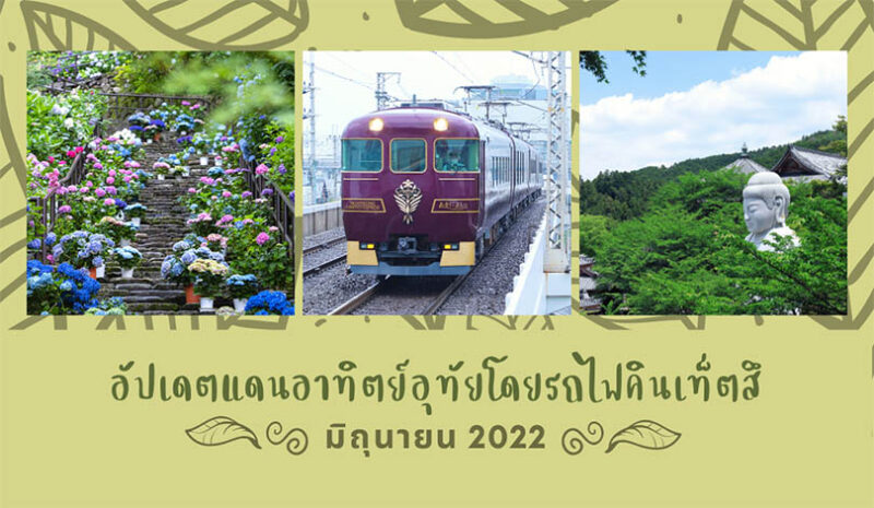 อัปเดตแดนอาทิตย์อุทัยโดยรถไฟคินเท็ตสึ มิถุนายน 2022 - fromJapan