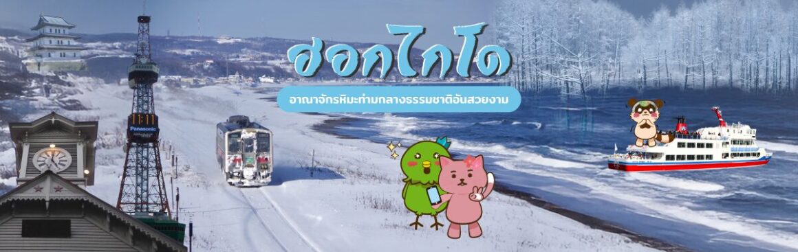 ฮอกไกโด