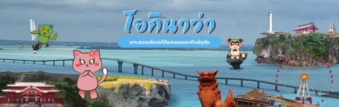 โอกินาว่า