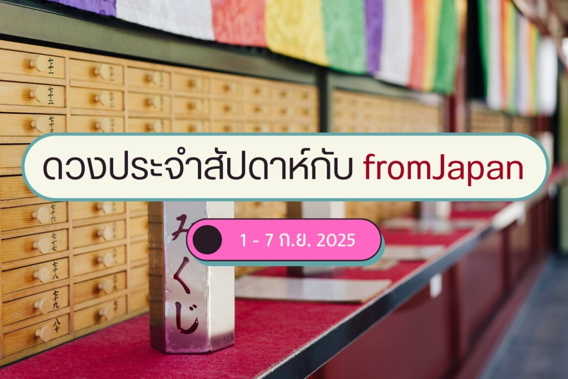 ดูดวงญี่ปุ่นประจำสัปดาห์ : วันที่ 1 - 7 ก.ย. 2025
