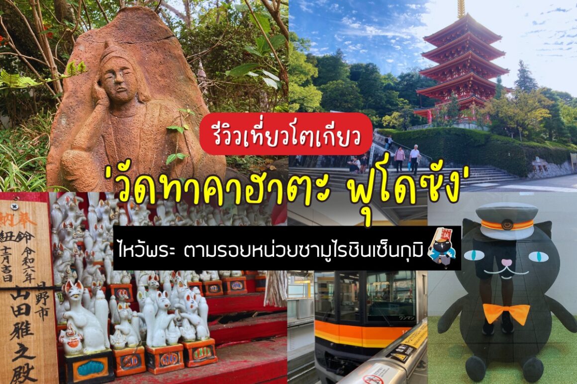 วัดทาคาฮาตะ ฟุโดซัง