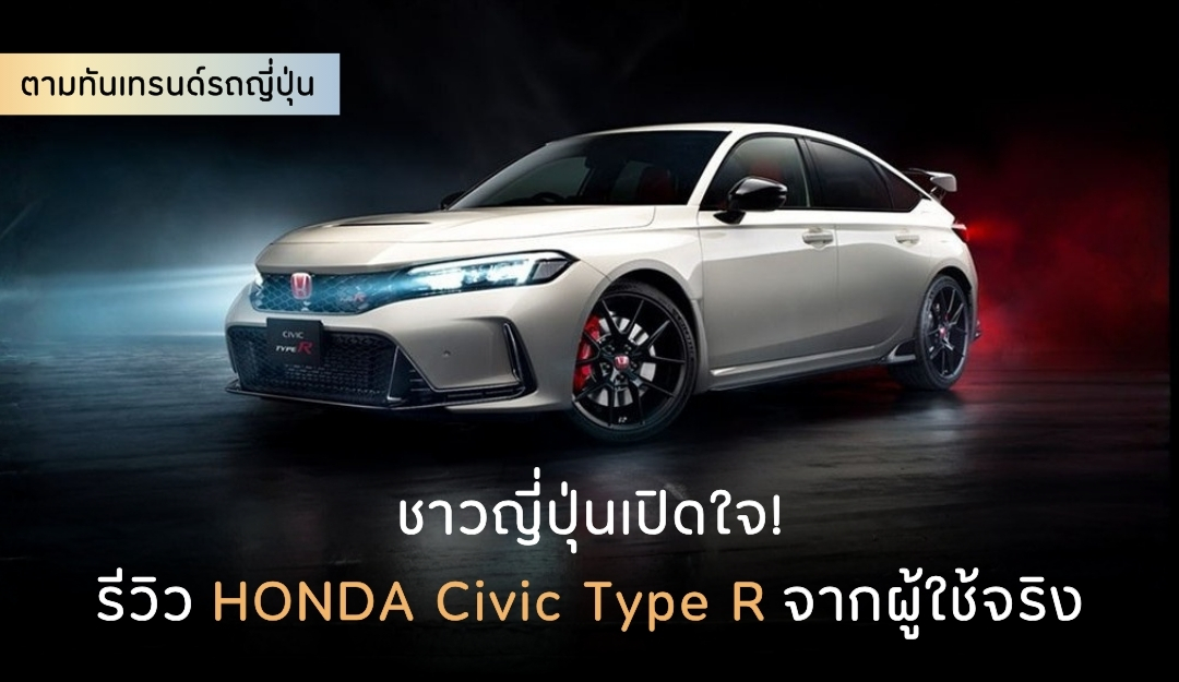 ชาวญี่ปุ่นเปิดใจ! รีวิว HONDA Civic Type R จากผู้ใช้จริง - fromJapan
