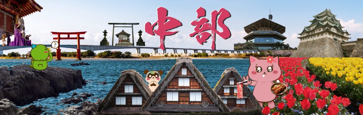 中部