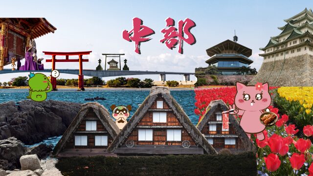 中部