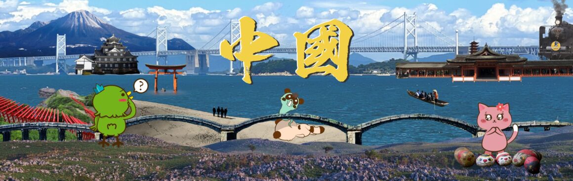 中國