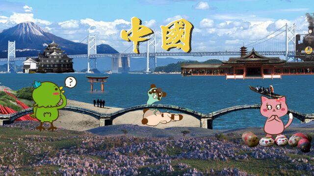 中國