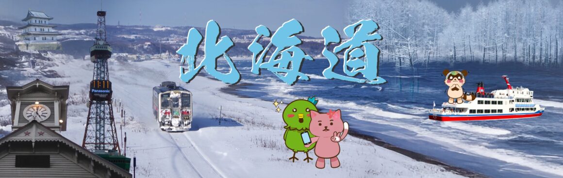 北海道