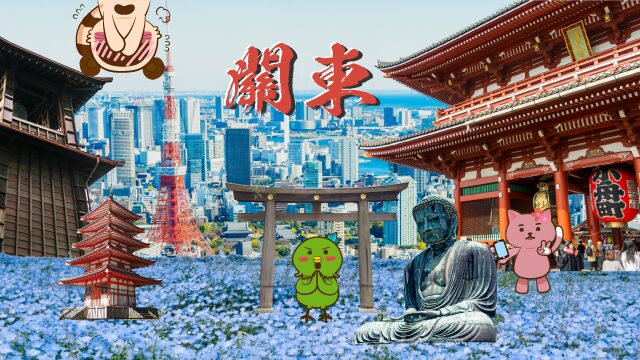 關東