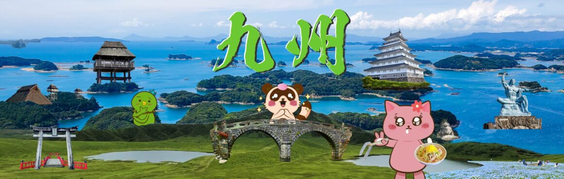 九州