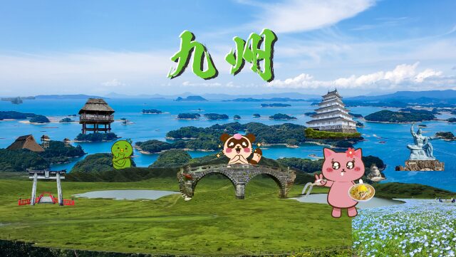 九州