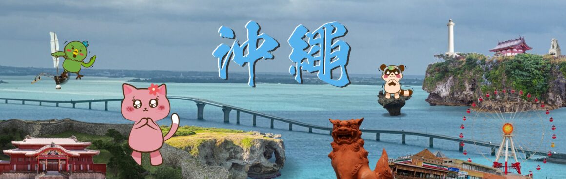 沖繩