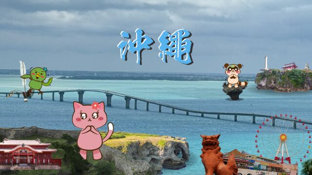 沖繩
