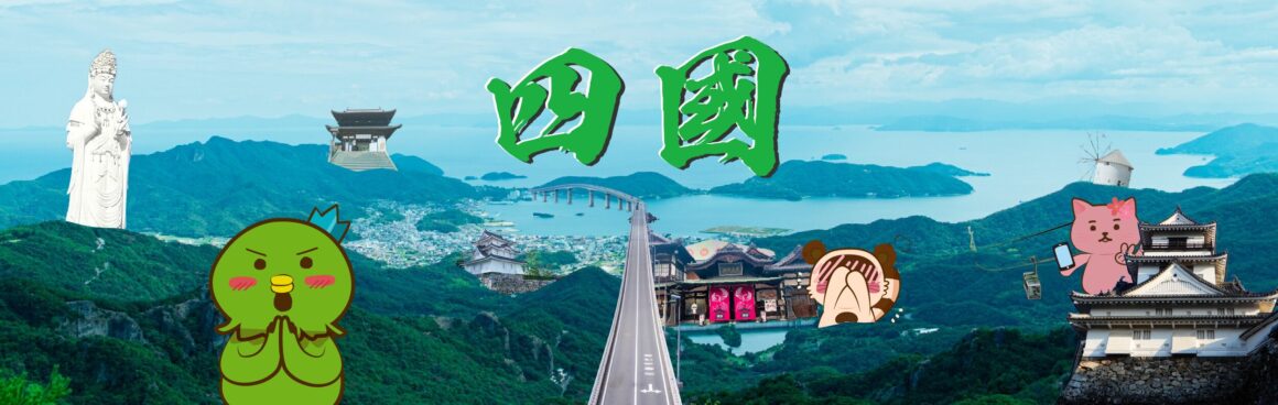 四國