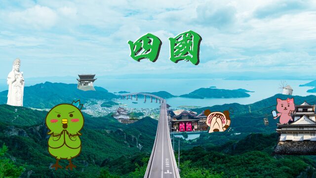 四國