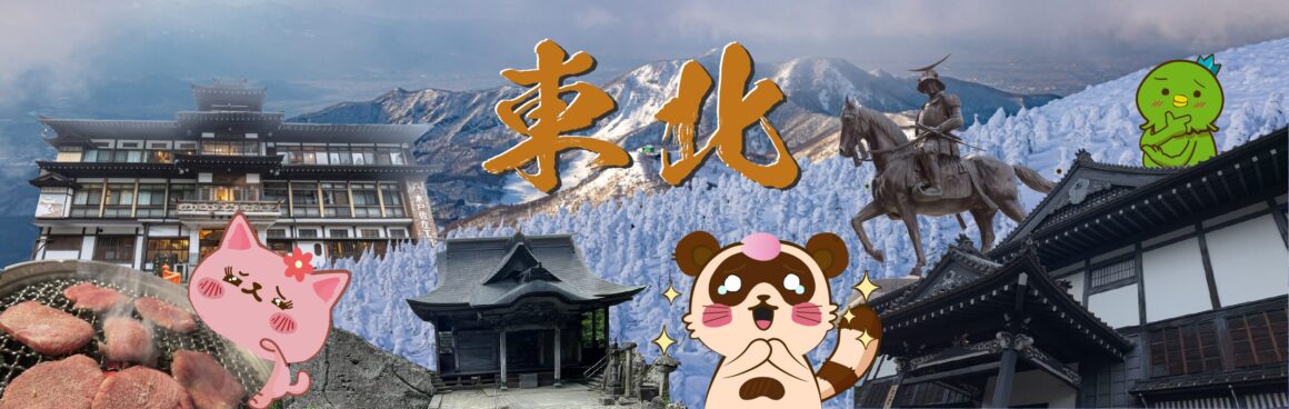 東北
