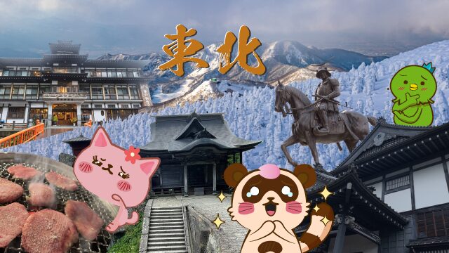 東北