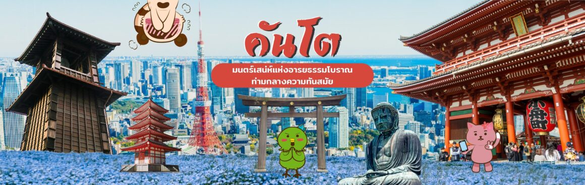 คันโต