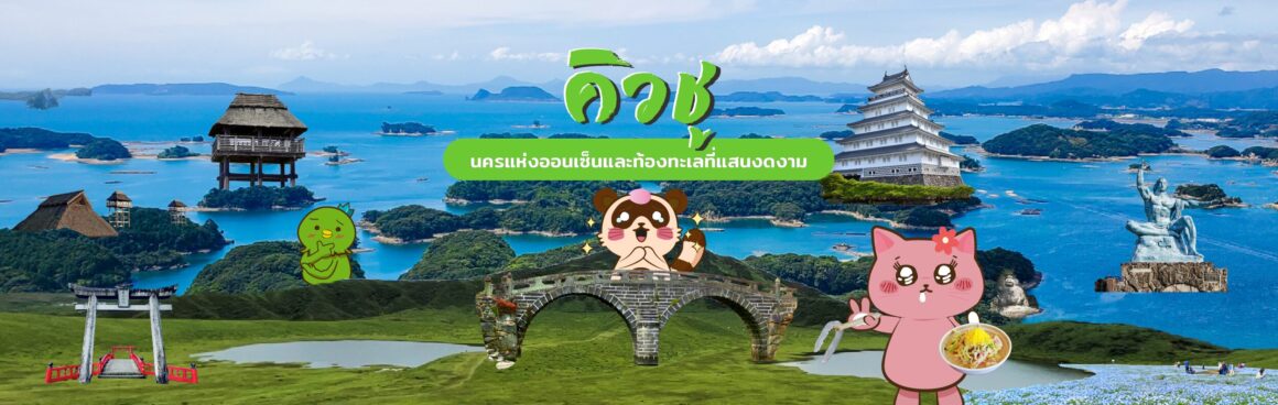 คิวชู