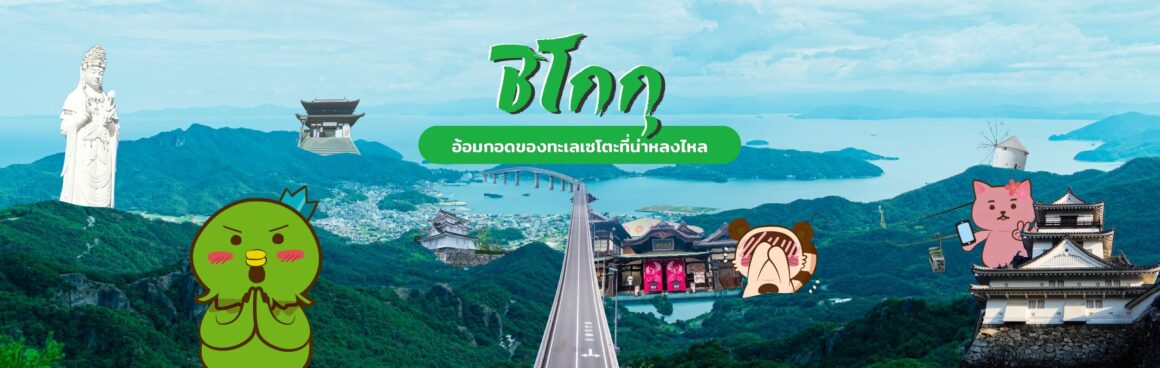 ชิโกกุ