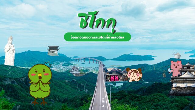 ชิโกกุ