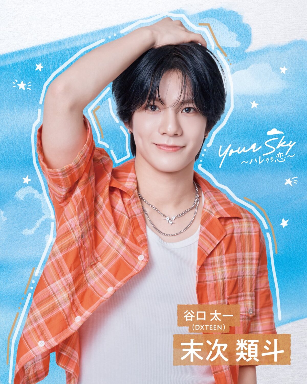 Your Sky ซีรี่ส์วายญี่ปุ่น